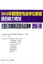 2016年管理类专业学位联考综合能力考试试题归类解析及知识点清单 逻辑分册