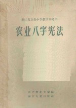 农业八字宪法