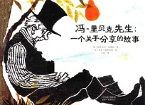 冯-里贝克先生 一个关于分享的故事