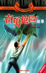 奋勇抢险故事 插图本