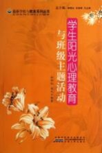 学生阳光心理教育与班级主题活动