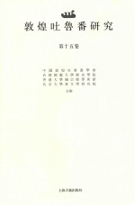 敦煌吐鲁番研究 第15卷 中国敦煌吐鲁番学会成立三十周年国际学术研讨会专号 下
