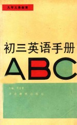 九年义务教育 初三英语手册ABC