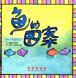 鱼的图案