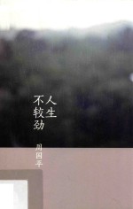 人生不较劲