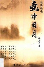 壶中日月 旧体诗词