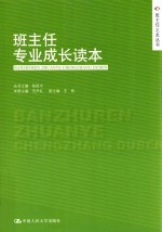 班主任专业成长读本