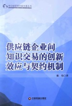 供应链企业间知识交易的创新效应与契约机制