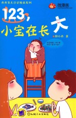 123,小宝在长大