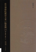 故宫博物院藏品大系 陶瓷编 23 清 顺治 康熙 3