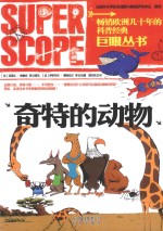 巨眼丛书 奇特的动物