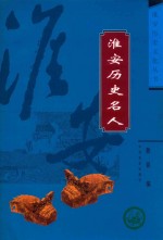 淮安历史名人