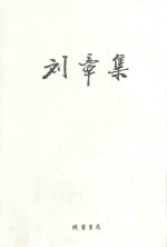 刘章集 散文 卷1