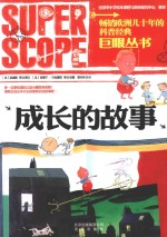 巨眼丛书 成长的故事