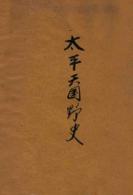 太平天国野史