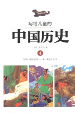 写给儿童的中国历史 4 东周-秦