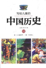 写给儿童的中国历史 12 明-清