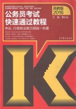 公务员考试快速通过教程 申论、行政职业能力测验一本通 高教版