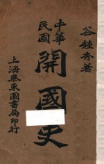 中华民国开国史