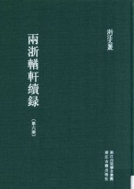 两浙輶轩续录 第6册 卷22-24