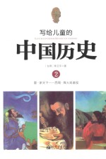 写给儿童的中国历史  2  夏-商