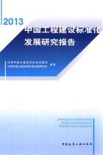 中国工程建设标准化发展研究报告 2013