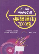 2014年考研政治基础强化2000题