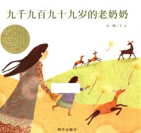 信谊图画书奖 九千九百九十九岁的老奶奶