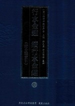 行水金鉴 续行水金鉴 13 附分类索引