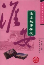 淮安故事传说