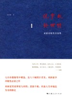 说掌故 论世情