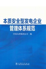本质安全型发电企业管理体系规范