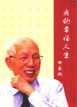 我的幸福人生