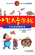 小飞人卡尔松 卡尔松设酥饼宴 注音美绘版