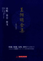 王阳明全集 简体注释版 诗赋、墓志、祭文