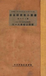 九一八事变之回顾 九一八三周纪念特刊