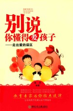 别说你懂得爱孩子 走出爱的误区