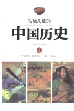 写给儿童的中国历史 1 神话时代-夏
