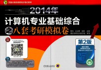 2014年计算机专业基础综合之八套考研模拟卷 第2版
