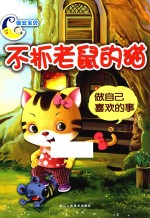 不抓老鼠的猫 做自己喜欢的事