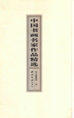 中国书画名家作品精选 赏宝楼藏画 卷1