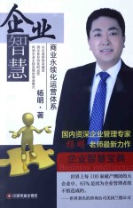 企业智慧 商业永续化运营体系