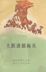 大跃进的标兵