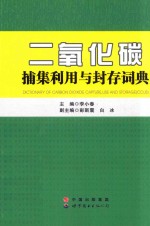 二氧化碳捕集利用与封存词典