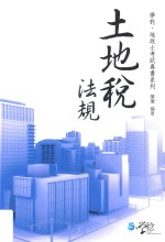 土地税法规