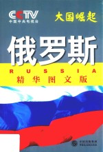 大国崛起 俄罗斯 精华图文版