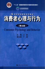 消费者心理与行为