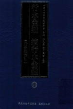 行水金鉴 续行水金鉴 23 附分类索引