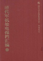 清代军机处电报档汇编 第20册 综合类·电报档 光绪二十四年六月至光绪二十六年
