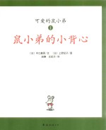 可爱鼠小弟 1 鼠小弟的小背心